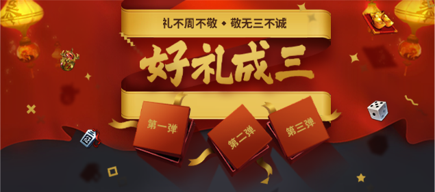 好礼成三/